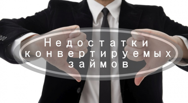 Конвертируемый займ: преимущества и недостатки, условия для инвестора Конвертируемый займ: преимущества и недостатки, условия для инвестора