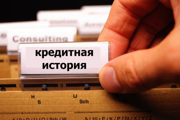 Сколько лет хранится кредитная история в БКИ?