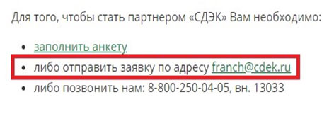 Франшиза СДЭК &ndash; стоимость и условия партнерства