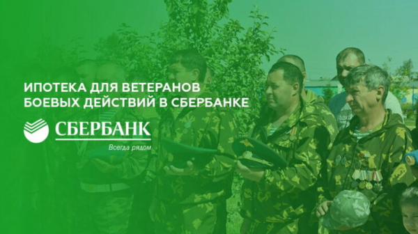Ипотека для ветеранов боевых действий в Сбербанке Ипотека для ветеранов боевых действий в Сбербанке
