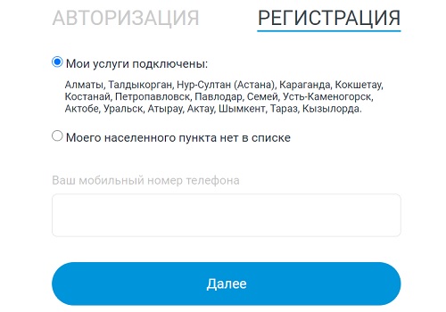 Регистрация и вход в личный кабинет Казахтелеком