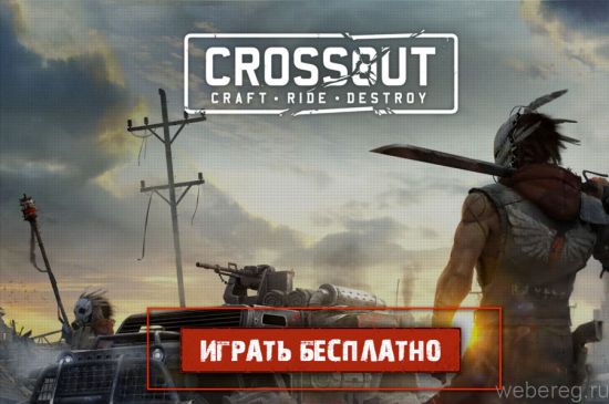 Как зарегистрироваться на сайте Crossout Как зарегистрироваться на сайте Crossout