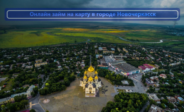 Оформление займа на карту в городе Новочеркасске: требования к клиенту, ответственность за нарушение договора Оформление займа на карту в городе Новочеркасске: требования к клиенту, ответственность за нарушение договора