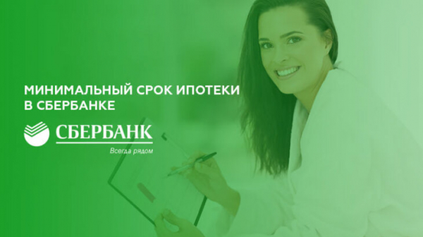 Какой минимальный срок ипотеки в Сбербанке Какой минимальный срок ипотеки в Сбербанке