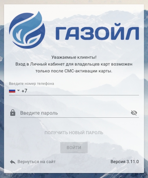 Личный кабинет Газойл: регистрация, авторизация и особенности использования функций Личный кабинет Газойл: регистрация, авторизация и особенности использования функций