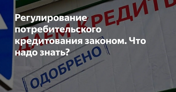 ФЗ №353 о потребительском кредите и займе: законодательные нормы, защита прав заемщика