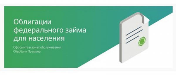 Покупка облигаций федерального займа: основные правила, разновидности ценных бумаг Покупка облигаций федерального займа: основные правила, разновидности ценных бумаг