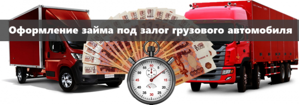 Оформление займа под залог грузового автомобиля: основные правила, требования к заемщикам Оформление займа под залог грузового автомобиля: основные правила, требования к заемщикам