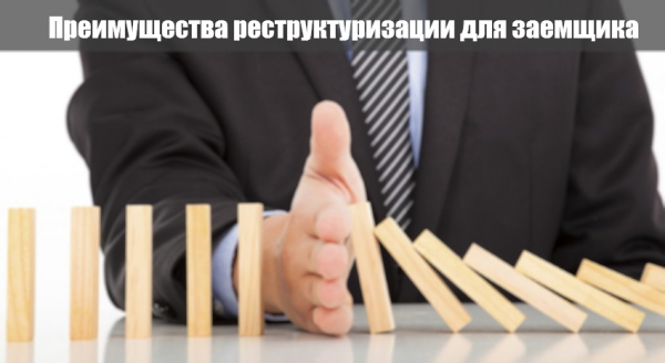 Реструктуризация займа: преимущества и недостатки, правила оформления
