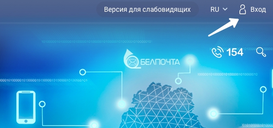 Личный кабинет «Белпочта»: регистрация и вход Личный кабинет «Белпочта»: регистрация и вход