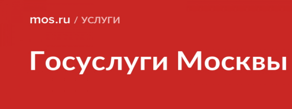Регистрация и вход в личный кабинет Мос.ру