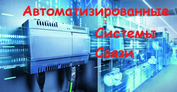 Автоматизированные системы связи &ndash; регистрация для абонентов, вход в личный кабинет