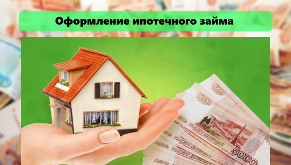 Ипотечный займ: пошаговый процесс оформления, список необходимых документов