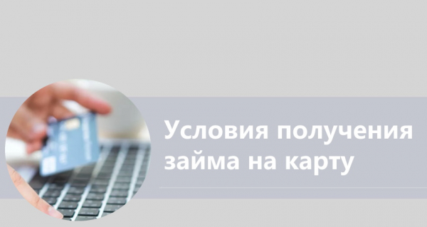 Оформление займа на карту в Орле: требования к заемщику, условия МФО Оформление займа на карту в Орле: требования к заемщику, условия МФО