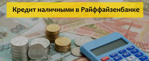 Оформление онлайн заявки на кредит наличными в Райффайзенбанке: условия сотрудничества Оформление онлайн заявки на кредит наличными в Райффайзенбанке: условия сотрудничества