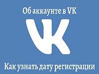 Как узнать, когда был создан аккаунт ВКонтакте