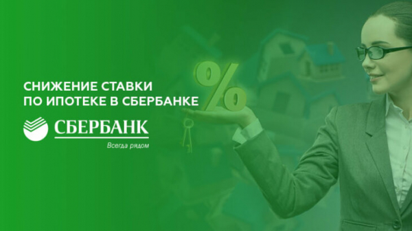 Снижение процентной ставки по ипотеке в Сбербанке Снижение процентной ставки по ипотеке в Сбербанке
