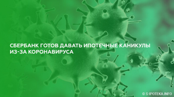 Сбербанк готов предоставить клиентам кредитные каникулы из-за коронавируса Сбербанк готов предоставить клиентам кредитные каникулы из-за коронавируса