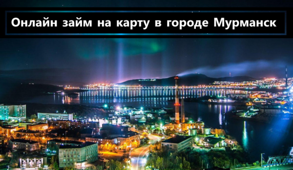 Как оформить онлайн-займ на карту в Мурманске: список надежных МФО, требования к заемщику Как оформить онлайн-займ на карту в Мурманске: список надежных МФО, требования к заемщику