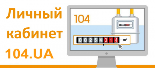 Особенности регистрации личного кабинета на сайте 104.ua Особенности регистрации личного кабинета на сайте 104.ua