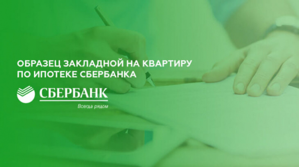Образец закладной на квартиру по ипотеке Сбербанка Образец закладной на квартиру по ипотеке Сбербанка