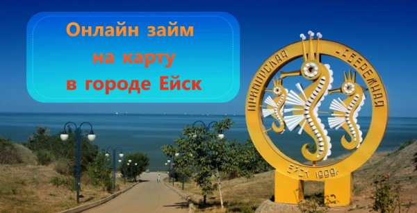Как оформить онлайн-займ на карту в Ейске: главные преимущества МФО, способы погашения задолженности Как оформить онлайн-займ на карту в Ейске: главные преимущества МФО, способы погашения задолженности