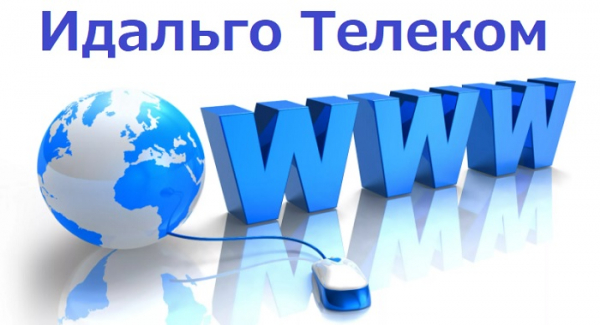 Идальго Телеком – создание и возможности личного кабинета Идальго Телеком – создание и возможности личного кабинета