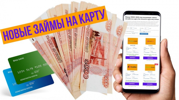 Новые займы на карту: актуальные предложения от МФО, пошаговый процесс оформления Новые займы на карту: актуальные предложения от МФО, пошаговый процесс оформления