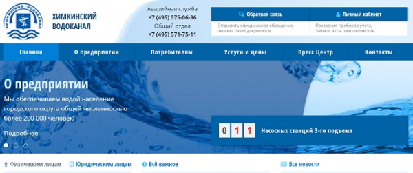 Личный кабинет Химкинского Водоканала: инструкция для входа, возможности официального сайта Личный кабинет Химкинского Водоканала: инструкция для входа, возможности официального сайта