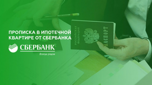 Прописка в ипотечной квартире от Сбербанка