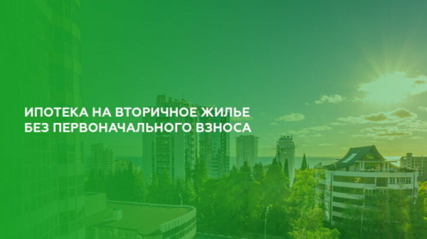 Ипотека на вторичное жилье без первоначального взноса Ипотека на вторичное жилье без первоначального взноса