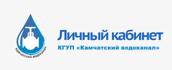 Личный кабинет компании &laquo;Камчатский водоканал&raquo;: алгоритм регистрации, способы передачи показаний
