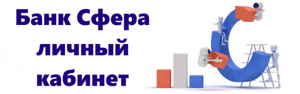 Процесс входа в свой личный кабинет в банке Сфера Процесс входа в свой личный кабинет в банке Сфера