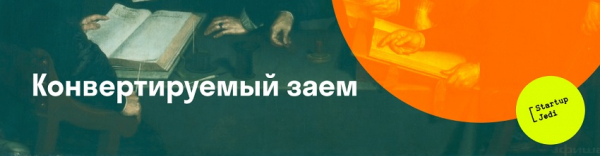 Конвертируемый займ: преимущества и недостатки, условия для инвестора Конвертируемый займ: преимущества и недостатки, условия для инвестора
