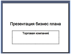 Презентация бизнес плана: привлекаем партнеров и инвесторов