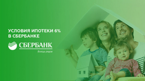 Условия ипотеки Сбербанка под 6 процентов годовых Условия ипотеки Сбербанка под 6 процентов годовых