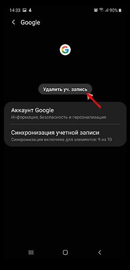 Как удалить аккаунт Google с телефона