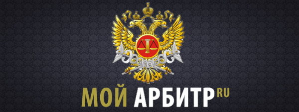 Личный кабинет Мой Арбитр: возможности и функционал Личный кабинет Мой Арбитр: возможности и функционал
