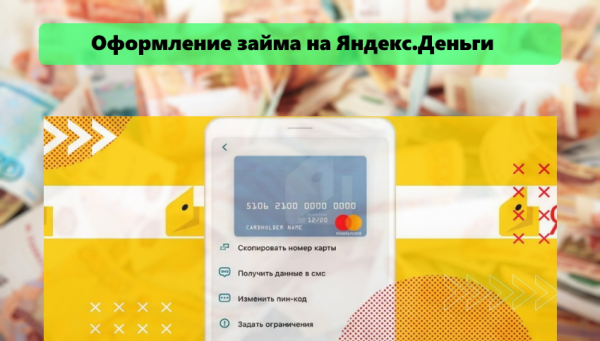 Оформление займа на Яндекс кошелек: главные преимущества, требования к заемщику&nbsp;