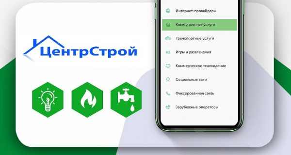 ООО &laquo;Центрстрой&raquo;: онлайн-оплата ЖКХ