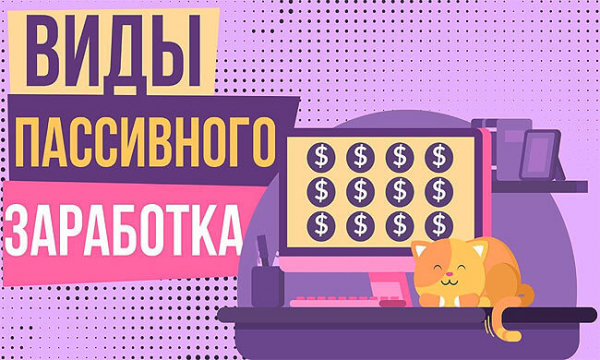 Виды пассивного дохода в интернете: ТОП-6 вариантов