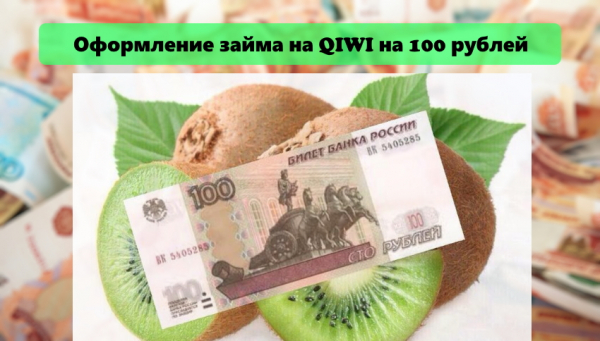 Как оформить займ на Киви на 100 рублей: выбор МФО, способы погашения долга