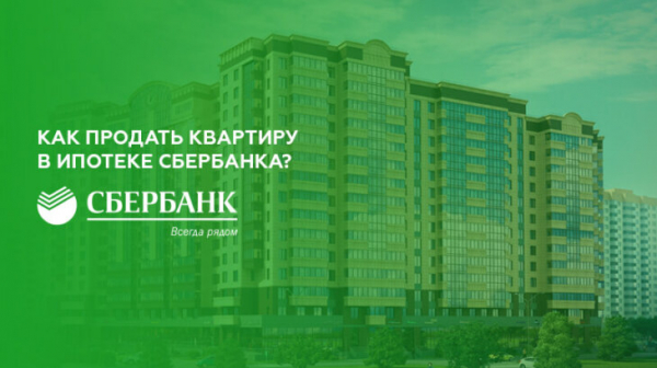 Как продать квартиру купленную в ипотеку Сбербанка Как продать квартиру купленную в ипотеку Сбербанка