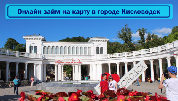 Оформление онлайн-займа на карту в Кисловодске: преимущества МФО, условия для заемщиков Оформление онлайн-займа на карту в Кисловодске: преимущества МФО, условия для заемщиков