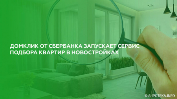 ДомКлик от Сбербанка запускает сервис подбора квартир в новостройках ДомКлик от Сбербанка запускает сервис подбора квартир в новостройках