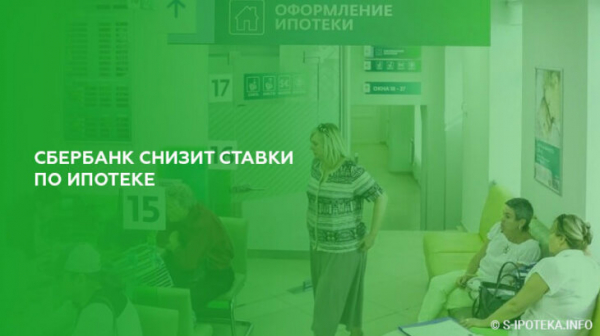 Сбербанк снижает ставки по ипотеке с 6 августа 2019 года Сбербанк снижает ставки по ипотеке с 6 августа 2019 года