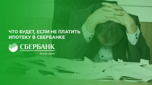 Что будет, если не платить ипотеку в Сбербанке Что будет, если не платить ипотеку в Сбербанке