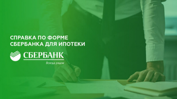 Справка по форме Сбербанка для ипотеки
