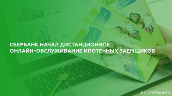 Сбербанк начал дистанционное онлайн-обслуживание ипотечных заемщиков Сбербанк начал дистанционное онлайн-обслуживание ипотечных заемщиков