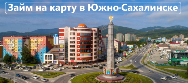 Оформление займа на карту в Южно-Сахалинске: преимущества и недостатки, правила заполнения анкеты Оформление займа на карту в Южно-Сахалинске: преимущества и недостатки, правила заполнения анкеты